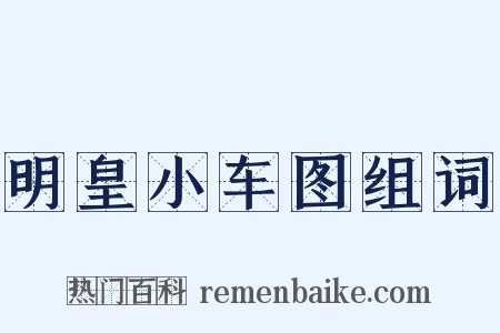 明皇小车图组词是什么意思的图片